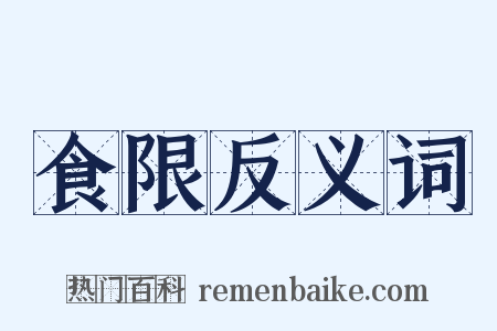 食限反义词是什么意思的图片